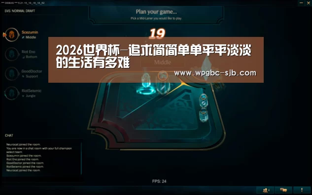 2026世界杯-追求简简单单平平淡淡的生活有多难(图2) 2026世界杯