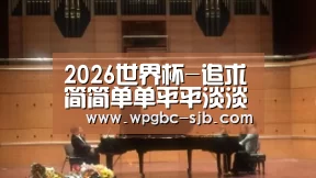 2026世界杯-追求简简单单平平淡淡的生活有多难(图1) 2026世界杯