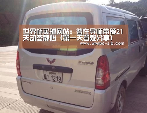 世界杯买球网站:普在导师带领21天动态静心(第一天答疑分享)(图1) 世界杯投注