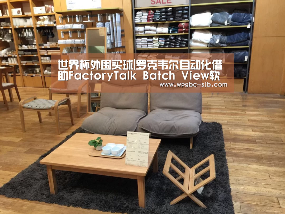世界杯外围买球|罗克韦尔自动化借助FactoryTalk Batch View软件扩展移动生产能力(图2) 世界杯买球网站