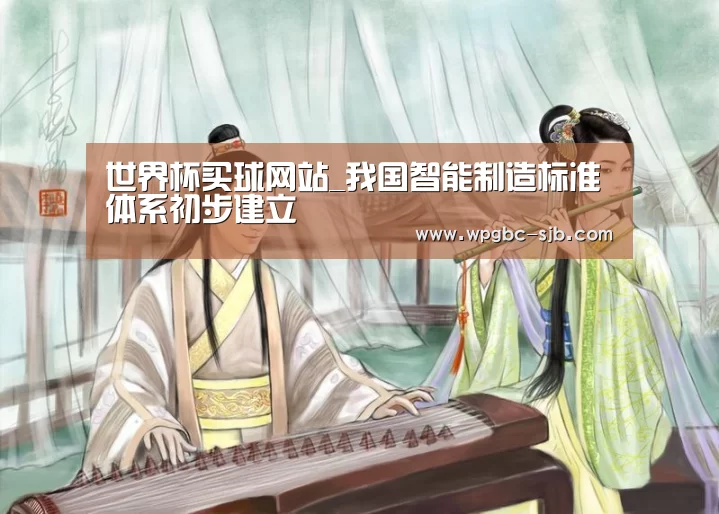 世界杯买球网站_我国智能制造标准体系初步建立(图1) 世界杯投注