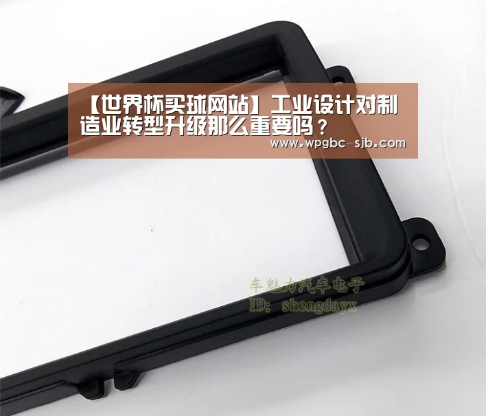 【世界杯买球网站】工业设计对制造业转型升级那么重要吗?(图1) 2026世界杯