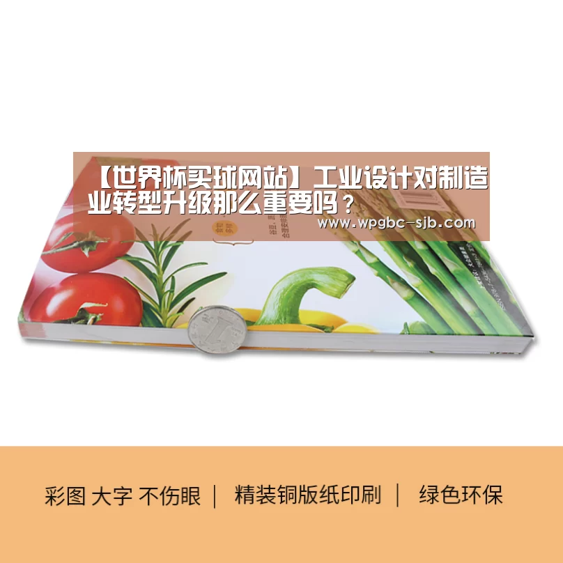【世界杯买球网站】工业设计对制造业转型升级那么重要吗?(图2) 世界杯投注