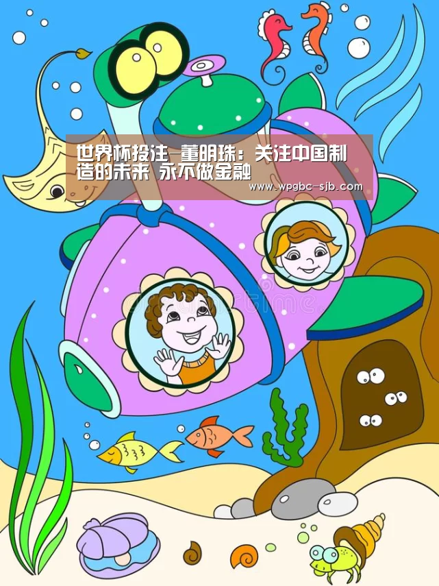 世界杯投注-董明珠:关注中国制造的未来 永不做金融(图2) 世界杯投注