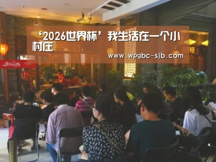 ‘2026世界杯’我生活在一个小村庄(图1) 世界杯买球网站