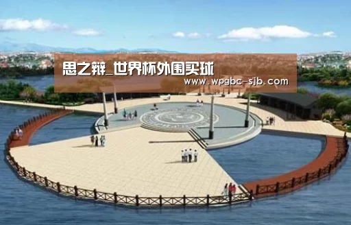 思之辩_世界杯外围买球(图1) 世界杯买球网站