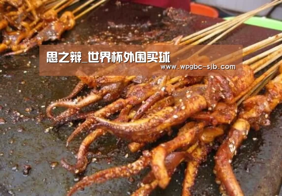 思之辩_世界杯外围买球(图2) 世界杯外围买球