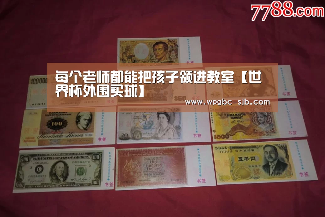 每个老师都能把孩子领进教室【世界杯外围买球】(图4) 世界杯投注
