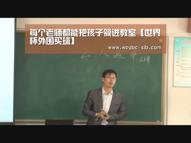 每个老师都能把孩子领进教室【世界杯外围买球】(图3) 世界杯买球网站