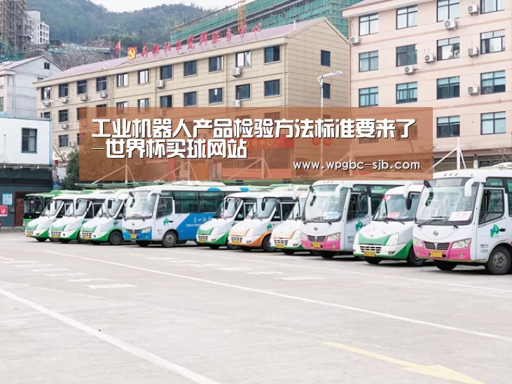 工业机器人产品检验方法标准要来了-世界杯买球网站(图1) 世界杯投注