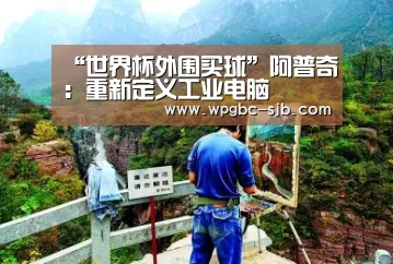 “世界杯外围买球”阿普奇:重新定义工业电脑(图1) 世界杯买球网站