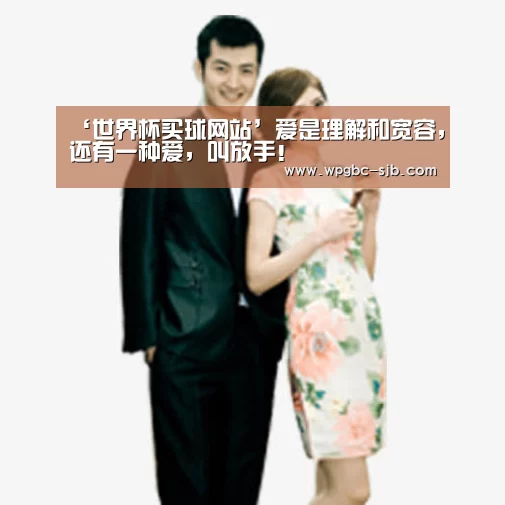 ‘世界杯买球网站’爱是理解和宽容,还有一种爱,叫放手!(图2) 世界杯外围买球