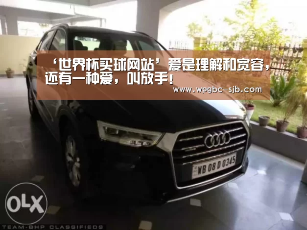‘世界杯买球网站’爱是理解和宽容,还有一种爱,叫放手!(图3) 世界杯买球网站