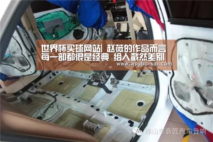 世界杯买球网站|
赵薇的作品而言 每一部都很是经典 给人截然差别的感受(图4) 世界杯买球网站