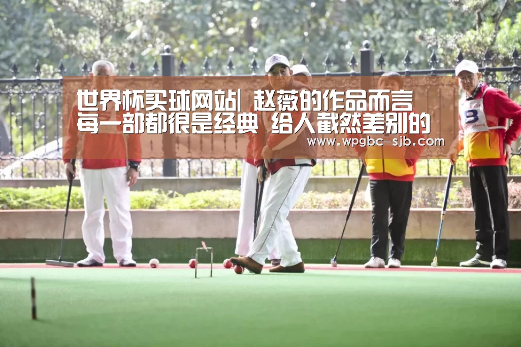 世界杯买球网站|
赵薇的作品而言 每一部都很是经典 给人截然差别的感受(图2) 世界杯外围买球