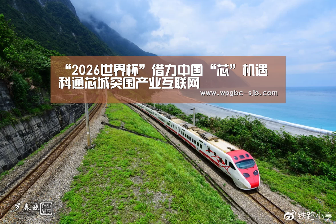 “2026世界杯”借力中国“芯”机遇 科通芯城突围产业互联网(图1) 世界杯外围买球