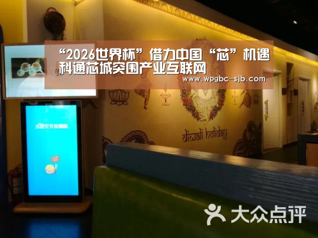 “2026世界杯”借力中国“芯”机遇 科通芯城突围产业互联网(图3) 世界杯买球网站