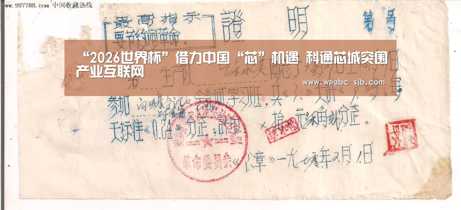 “2026世界杯”借力中国“芯”机遇 科通芯城突围产业互联网(图4) 2026世界杯