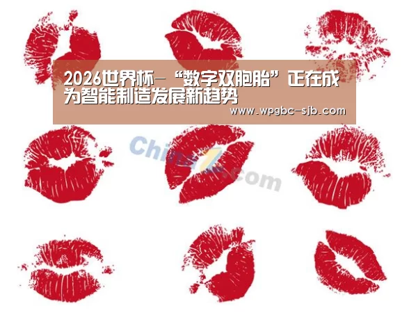 2026世界杯-“数字双胞胎”正在成为智能制造发展新趋势(图1) 世界杯投注