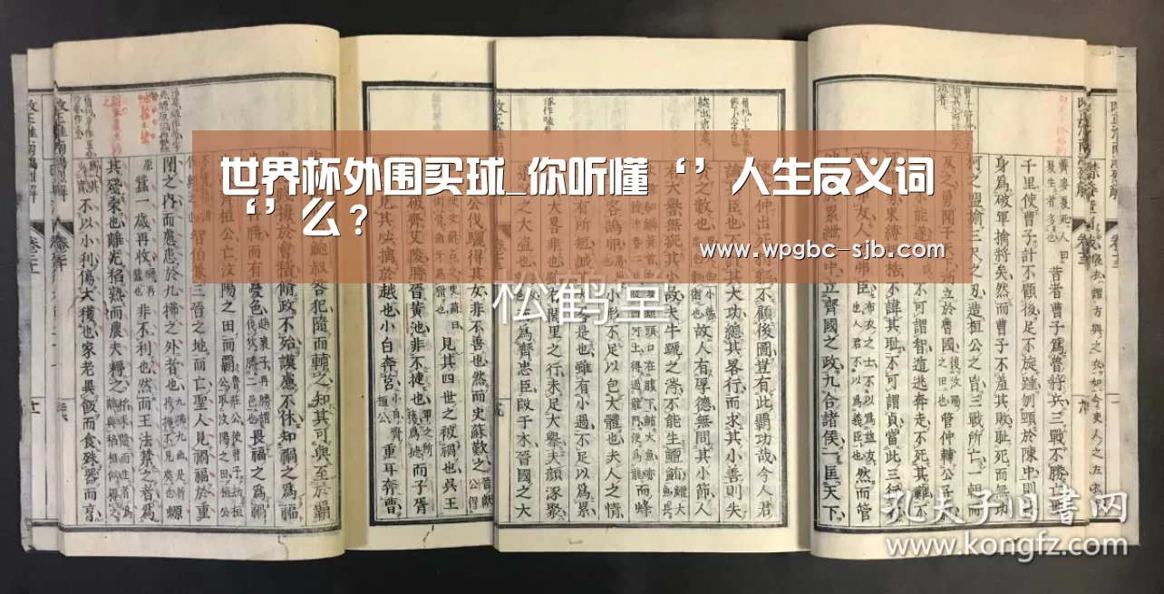 世界杯外围买球_你听懂‘’人生反义词‘’么?(图1) 世界杯外围买球