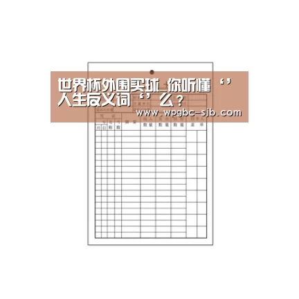 世界杯外围买球_你听懂‘’人生反义词‘’么?(图3) 世界杯外围买球