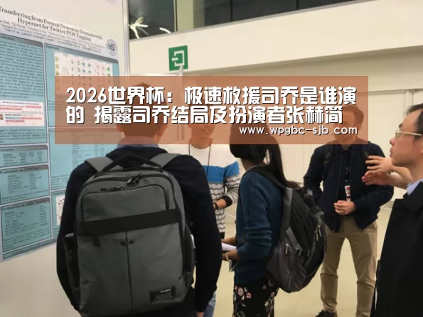 2026世界杯:极速救援司乔是谁演的 揭露司乔结局及扮演者张赫简历(图3) 世界杯投注