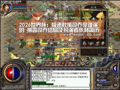 2026世界杯:极速救援司乔是谁演的 揭露司乔结局及扮演者张赫简历(图2) 2026世界杯