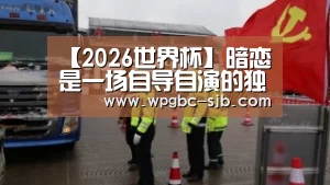 【2026世界杯】暗恋是一场自导自演的独角戏(图2) 世界杯投注
