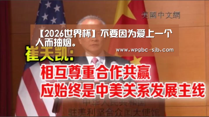 【2026世界杯】不要因为爱上一个人而抽烟。(图4) 世界杯投注